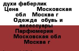 духи фаберлик Beautycafe › Цена ­ 500 - Московская обл., Москва г. Одежда, обувь и аксессуары » Парфюмерия   . Московская обл.,Москва г.